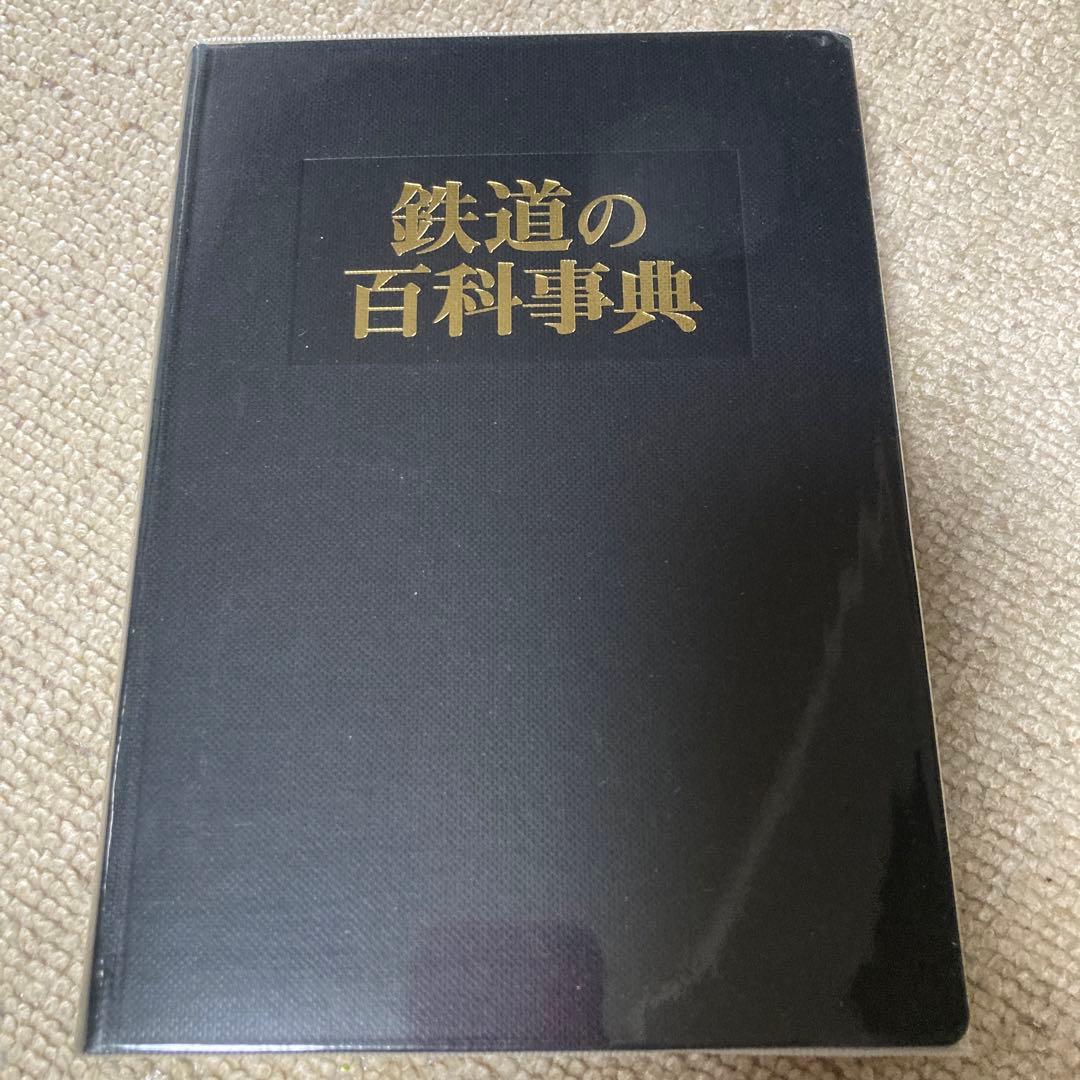 鉄道の百科事典
