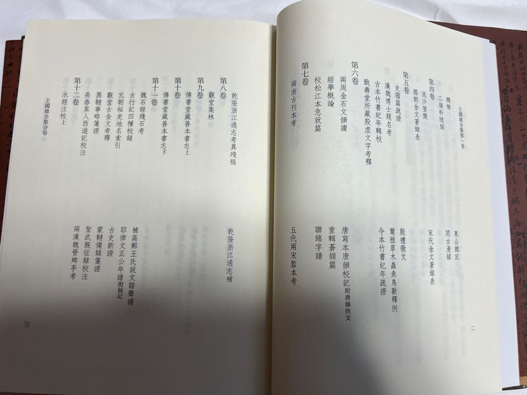 王国維全集 全20冊 浙江教育出版社