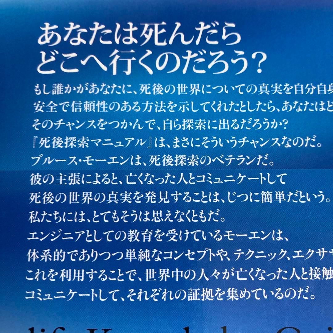 死後探索マニュアル ブルースモーエン