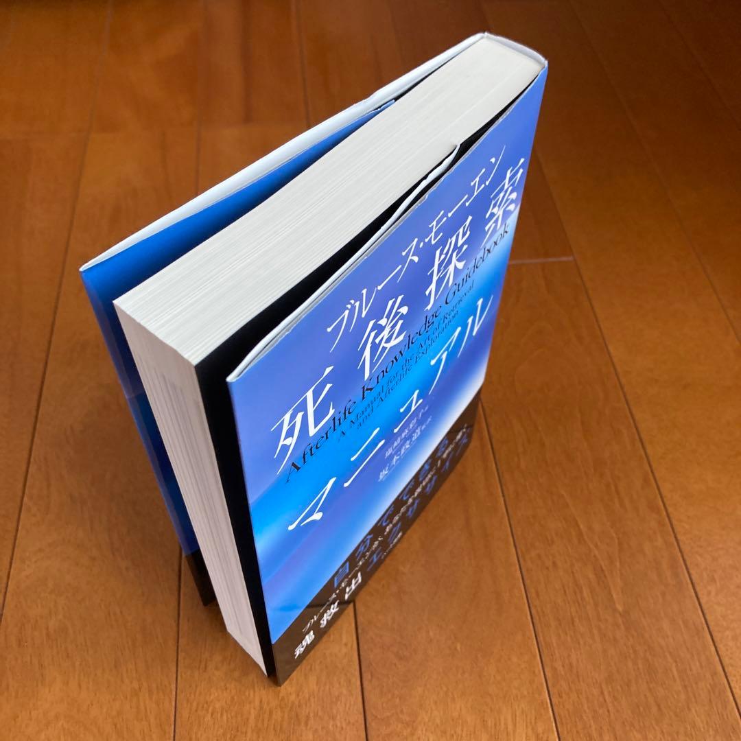 死後探索マニュアル ブルースモーエン