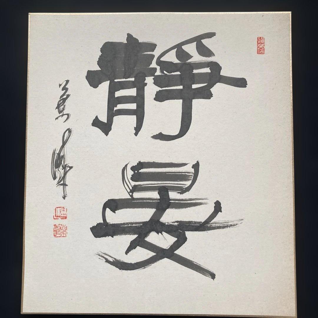 中野蘭疇　「静晏」　日展特選、審査員￼額41.8×38.7色紙27×24cm