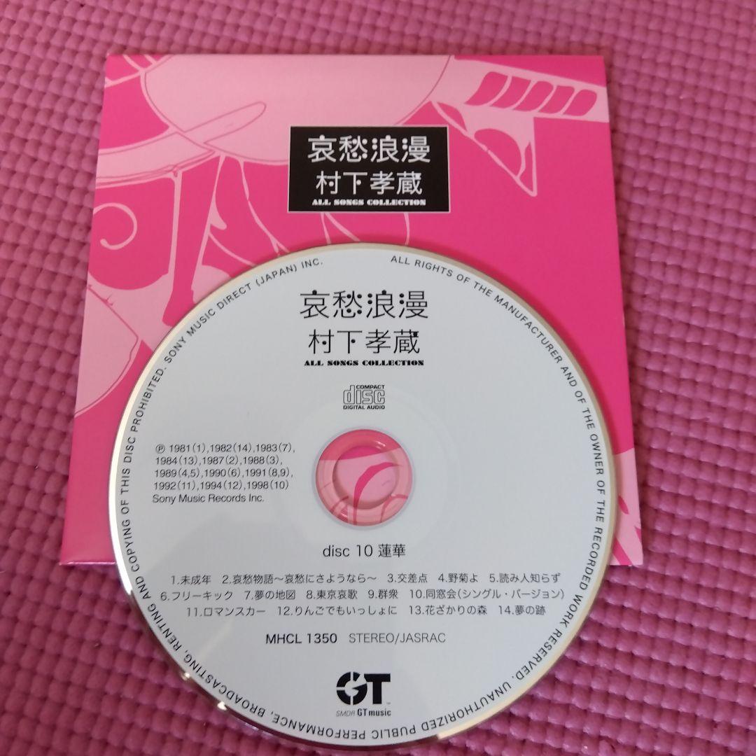 村下孝蔵 全曲コレクション CD10枚+DVD1枚