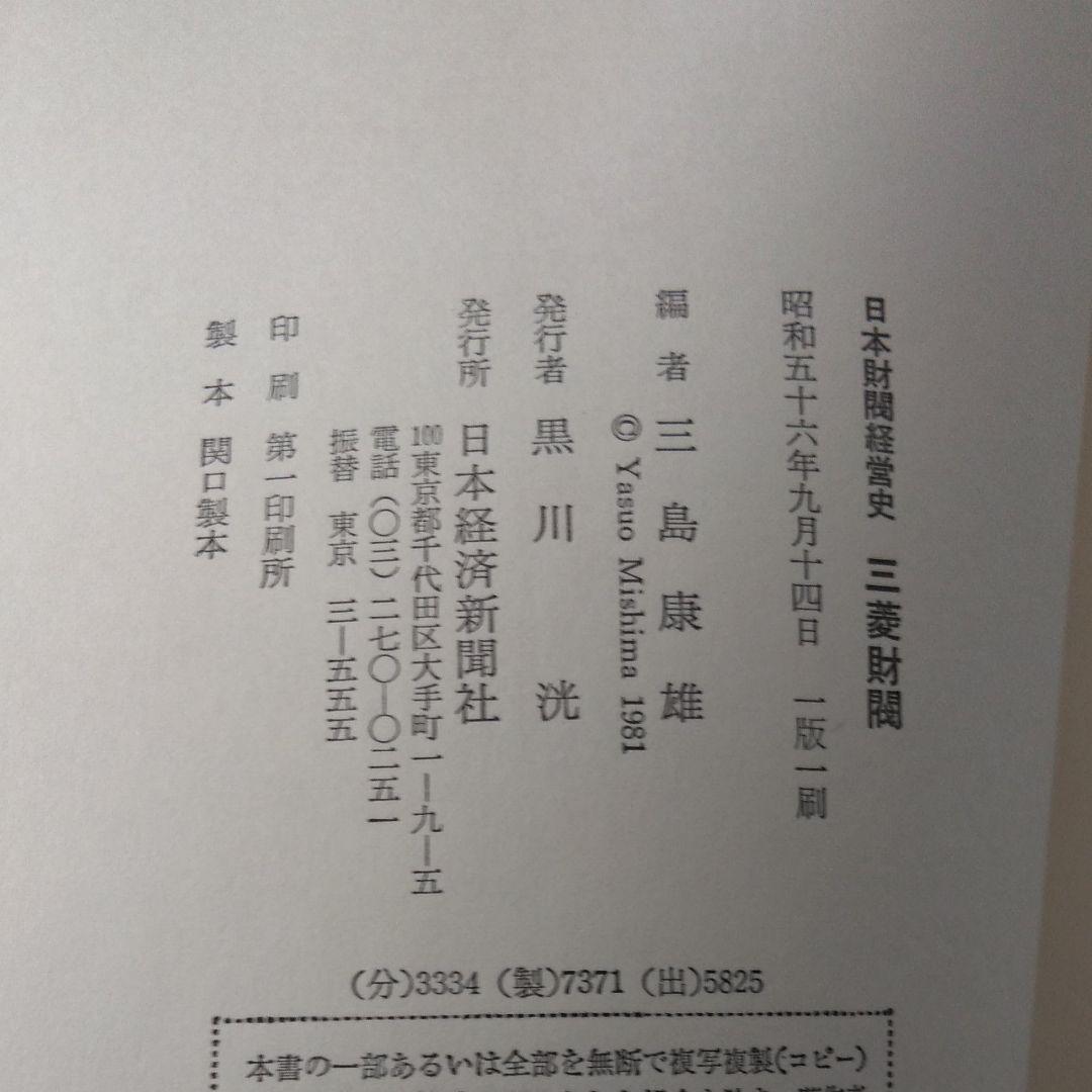 三菱財閥  日本財閥経営史　初版