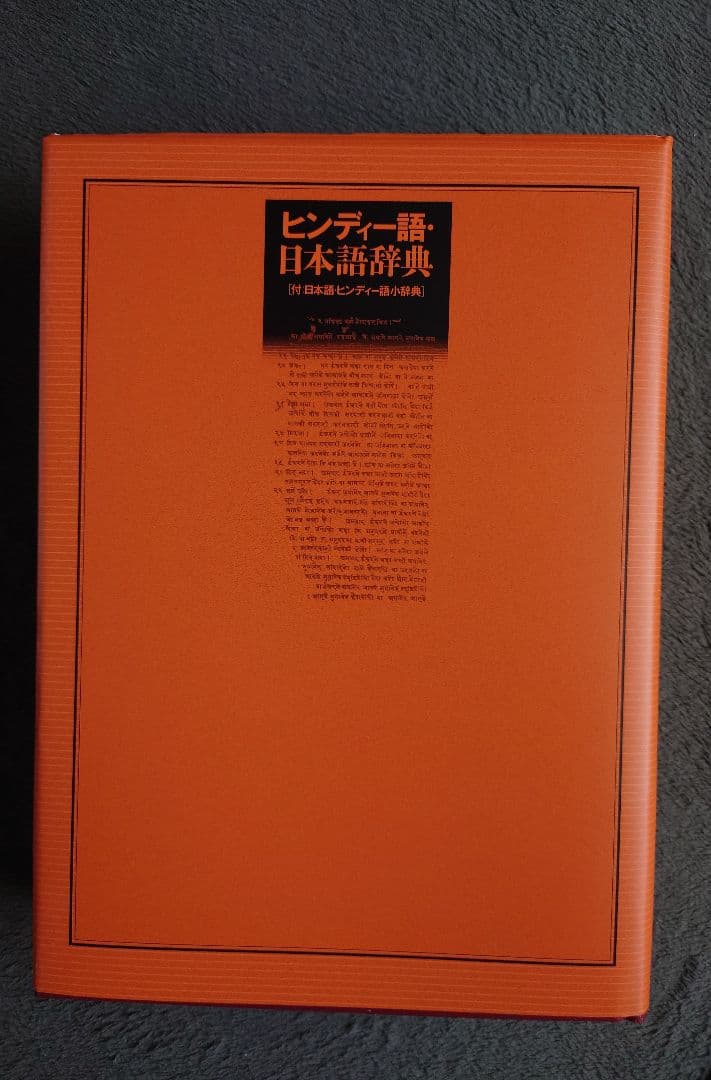 ヒンディー語・日本語辞典