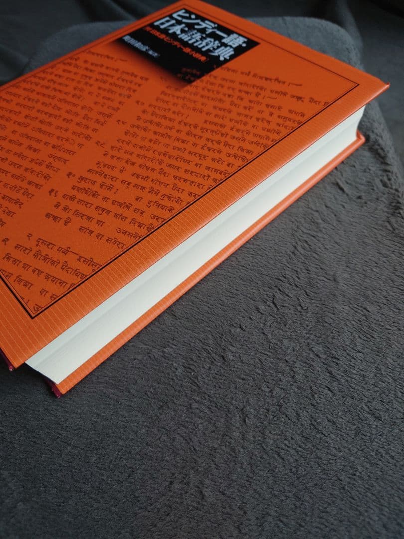 ヒンディー語・日本語辞典