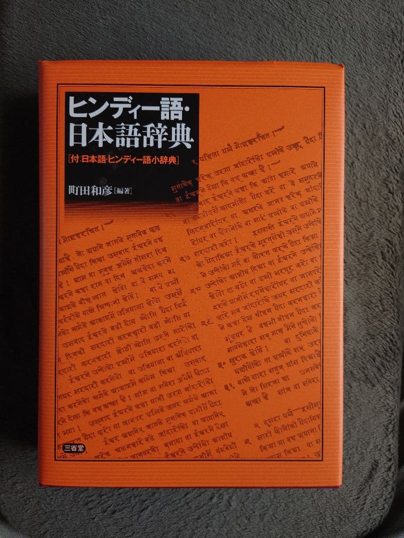 ヒンディー語・日本語辞典