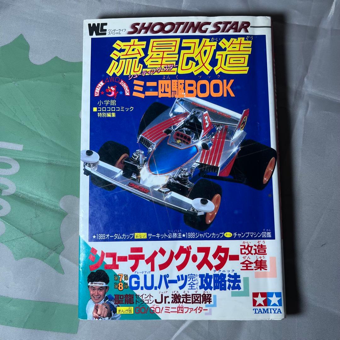 TAMIYA レーサーミニ四駆 本 まとめ売り タミヤ 改造全書 改造百科