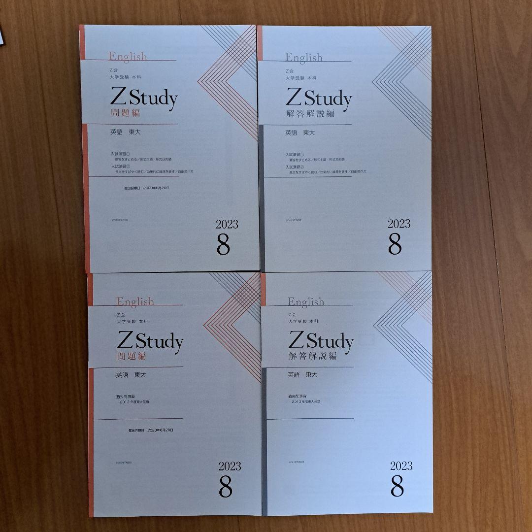 Zstudy 東大英語　高３　2023年3月～2023年10月　計32冊
