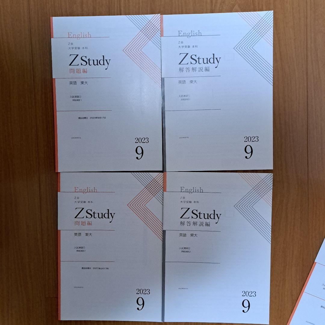 Zstudy 東大英語　高３　2023年3月～2023年10月　計32冊