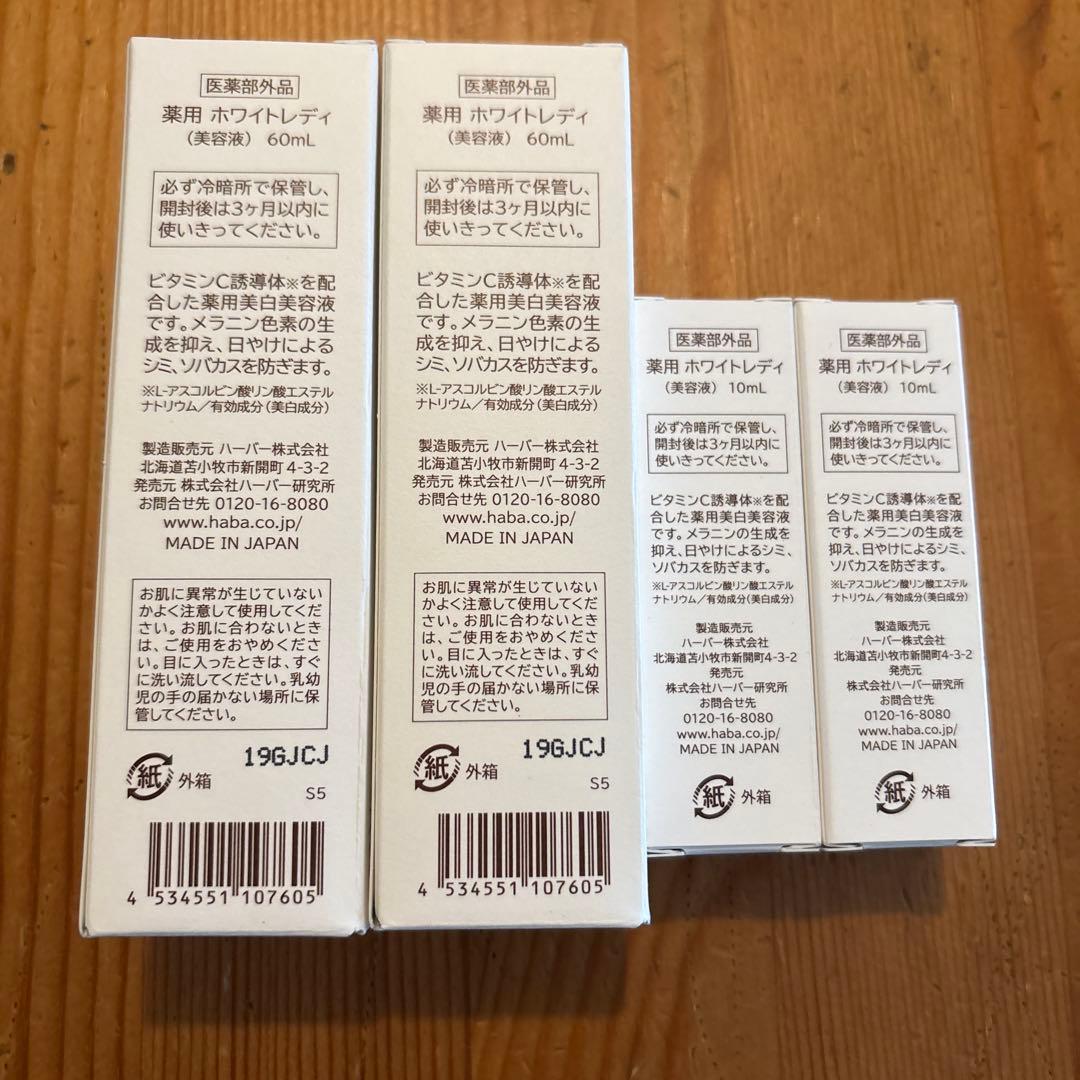 HABA ◆薬用ホワイトレディ◆60ml 2本&10ml 2本セット