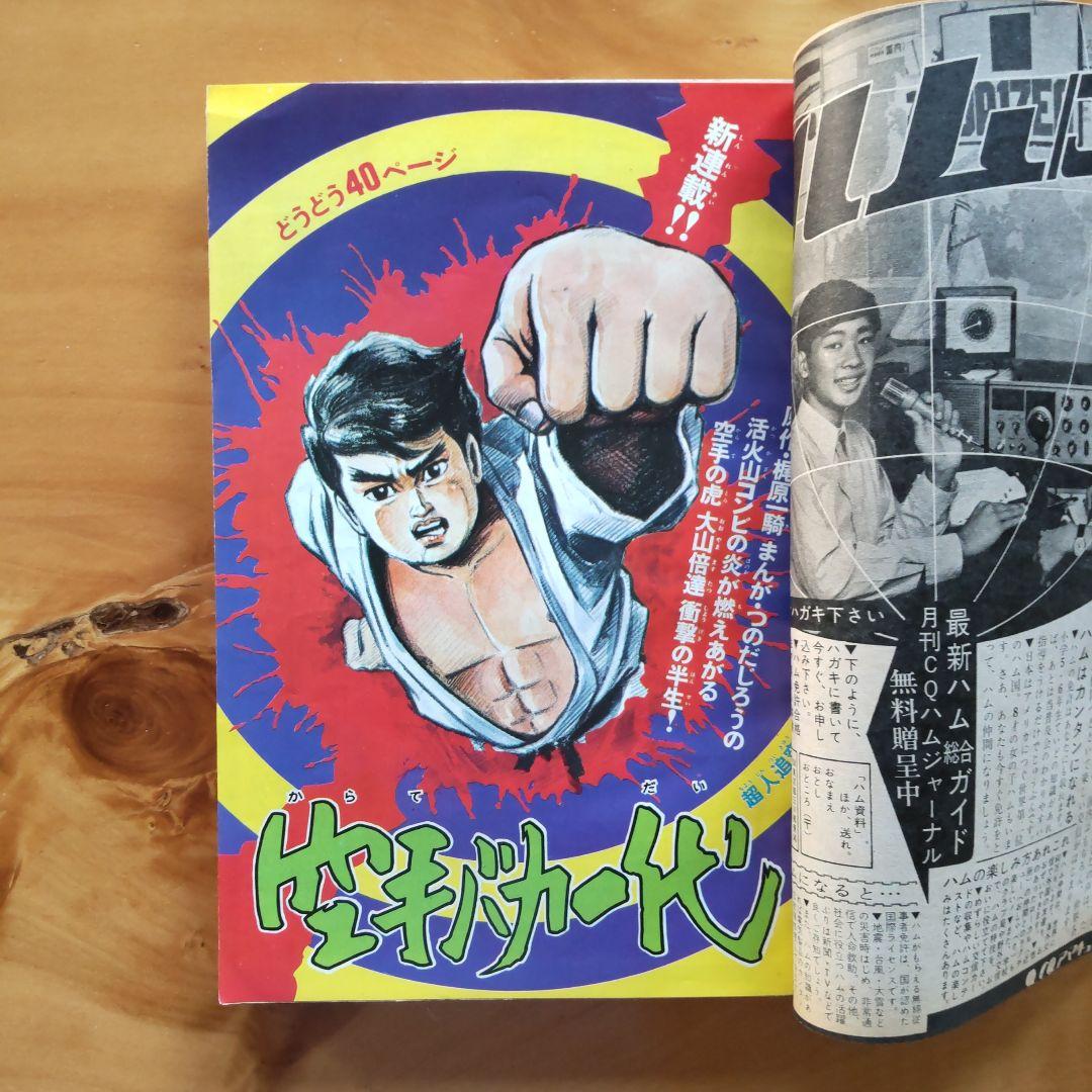 新連載 空手バカ一代／週刊少年マガジン1971年22号／最終回 ジョージ秋山