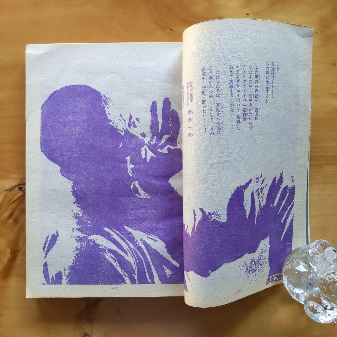 新連載 空手バカ一代／週刊少年マガジン1971年22号／最終回 ジョージ秋山