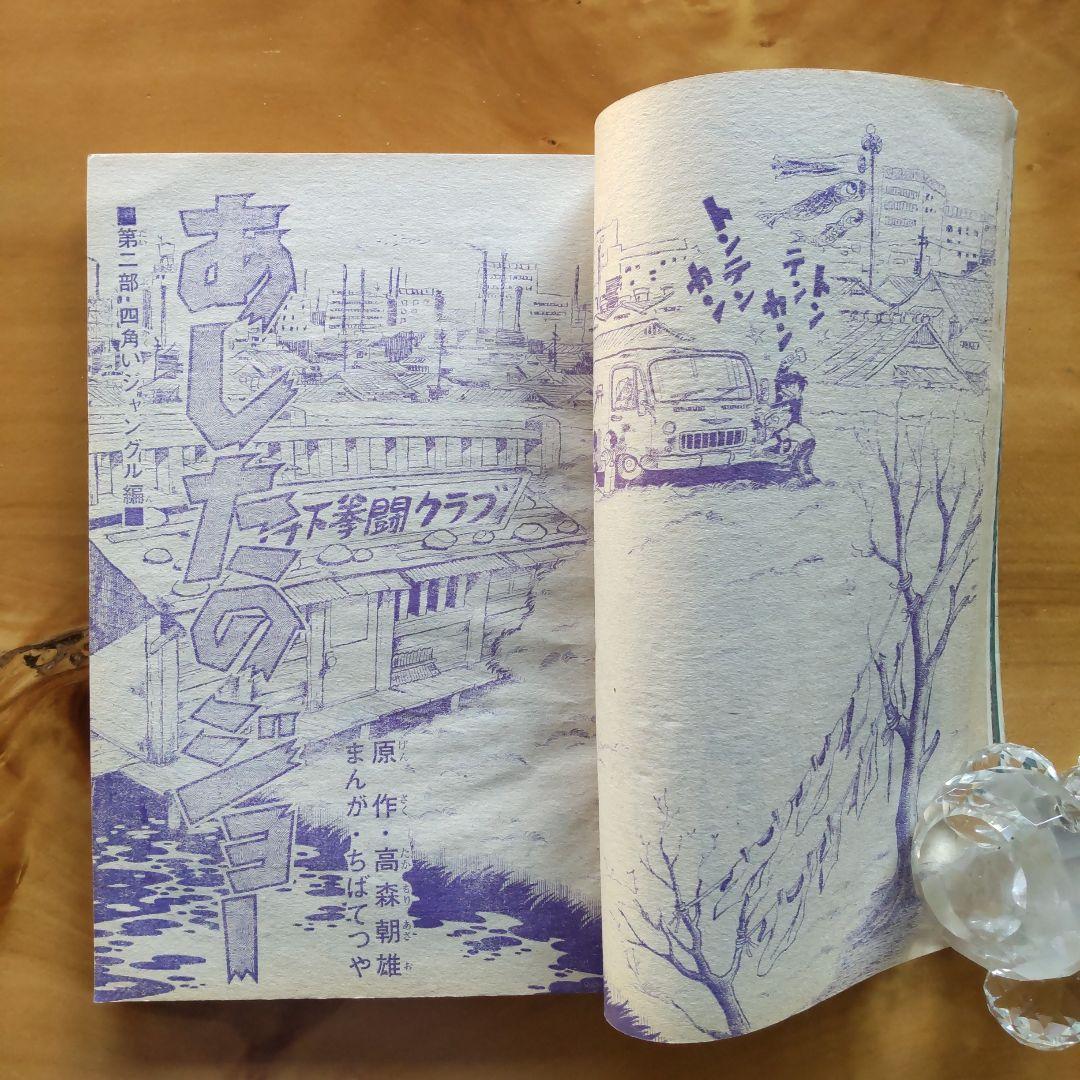 新連載 空手バカ一代／週刊少年マガジン1971年22号／最終回 ジョージ秋山