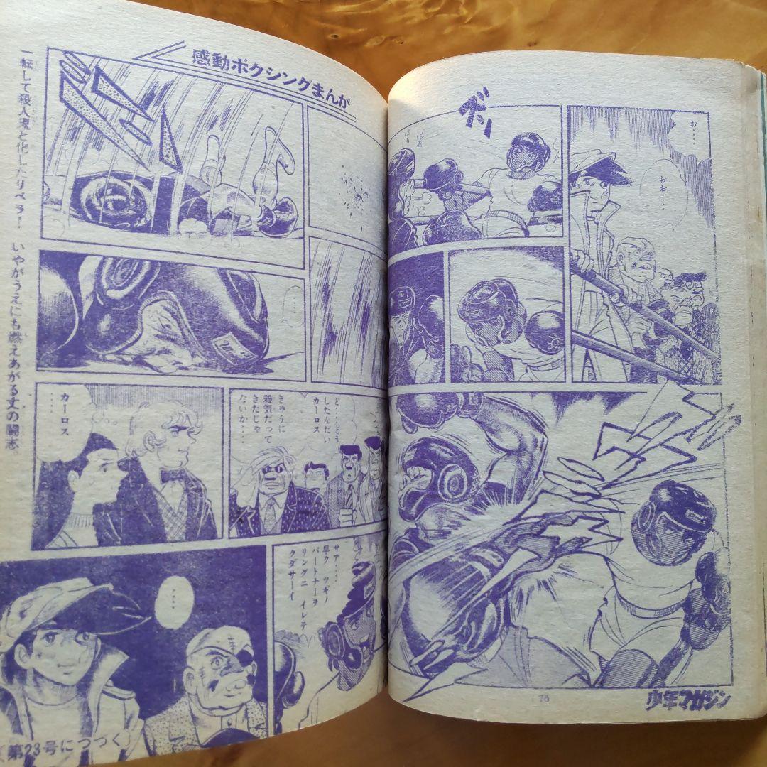 新連載 空手バカ一代／週刊少年マガジン1971年22号／最終回 ジョージ秋山