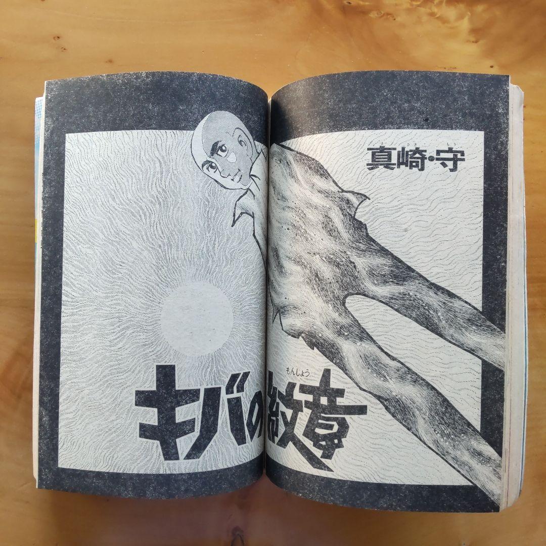 新連載 空手バカ一代／週刊少年マガジン1971年22号／最終回 ジョージ秋山