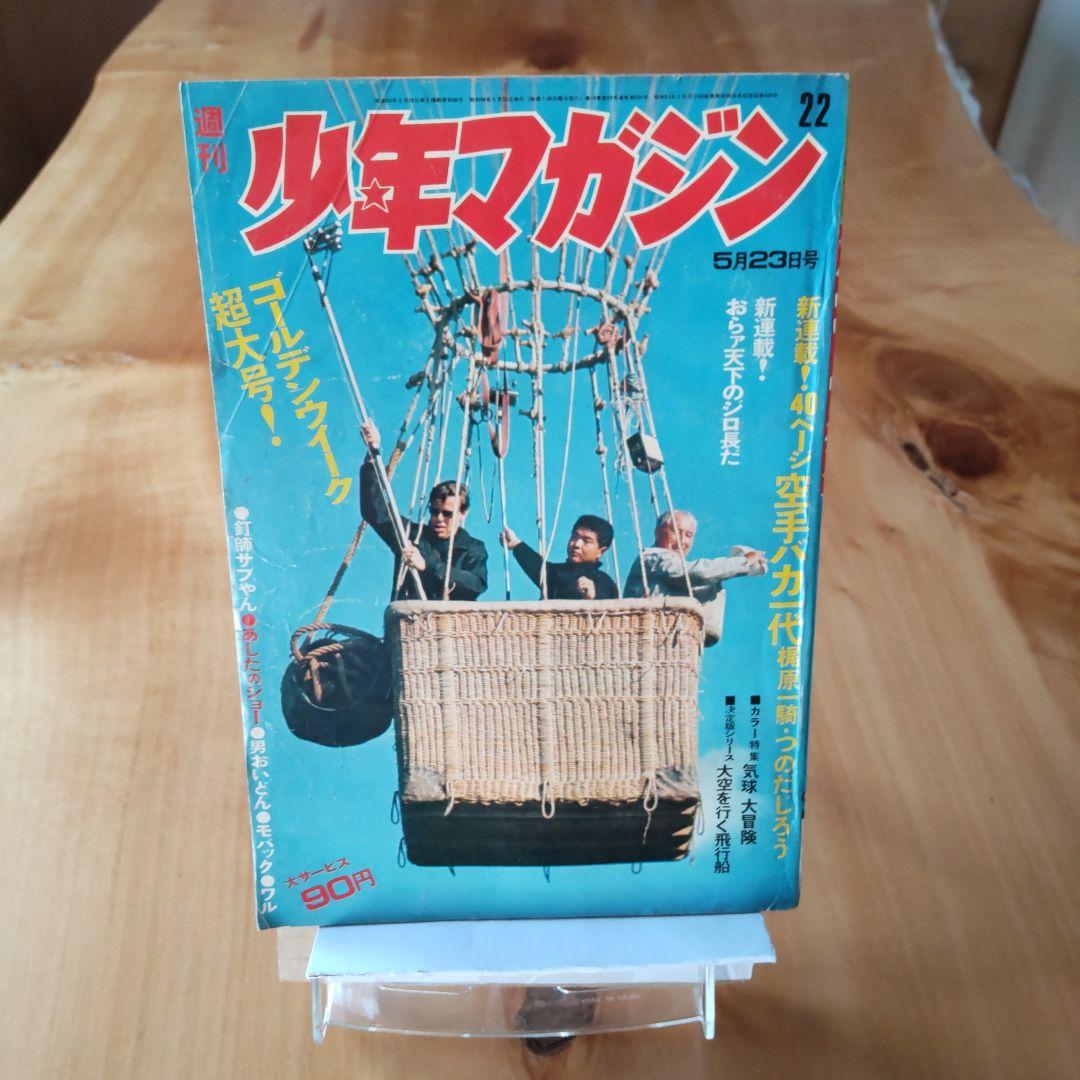 新連載 空手バカ一代／週刊少年マガジン1971年22号／最終回 ジョージ秋山