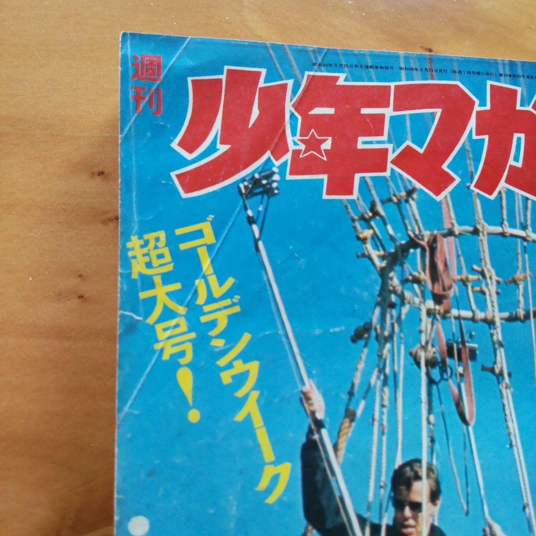 新連載 空手バカ一代／週刊少年マガジン1971年22号／最終回 ジョージ秋山