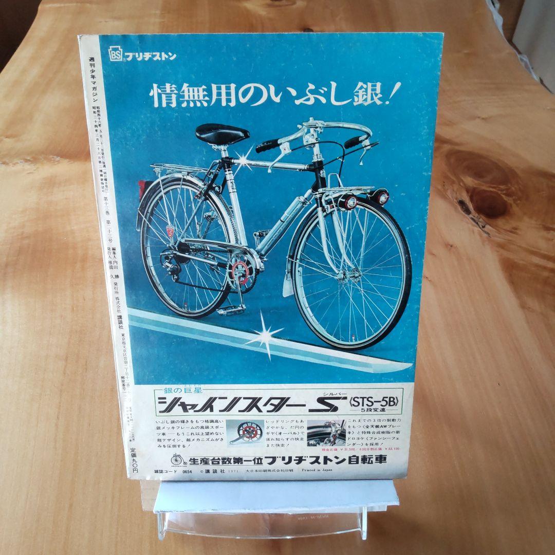 新連載 空手バカ一代／週刊少年マガジン1971年22号／最終回 ジョージ秋山
