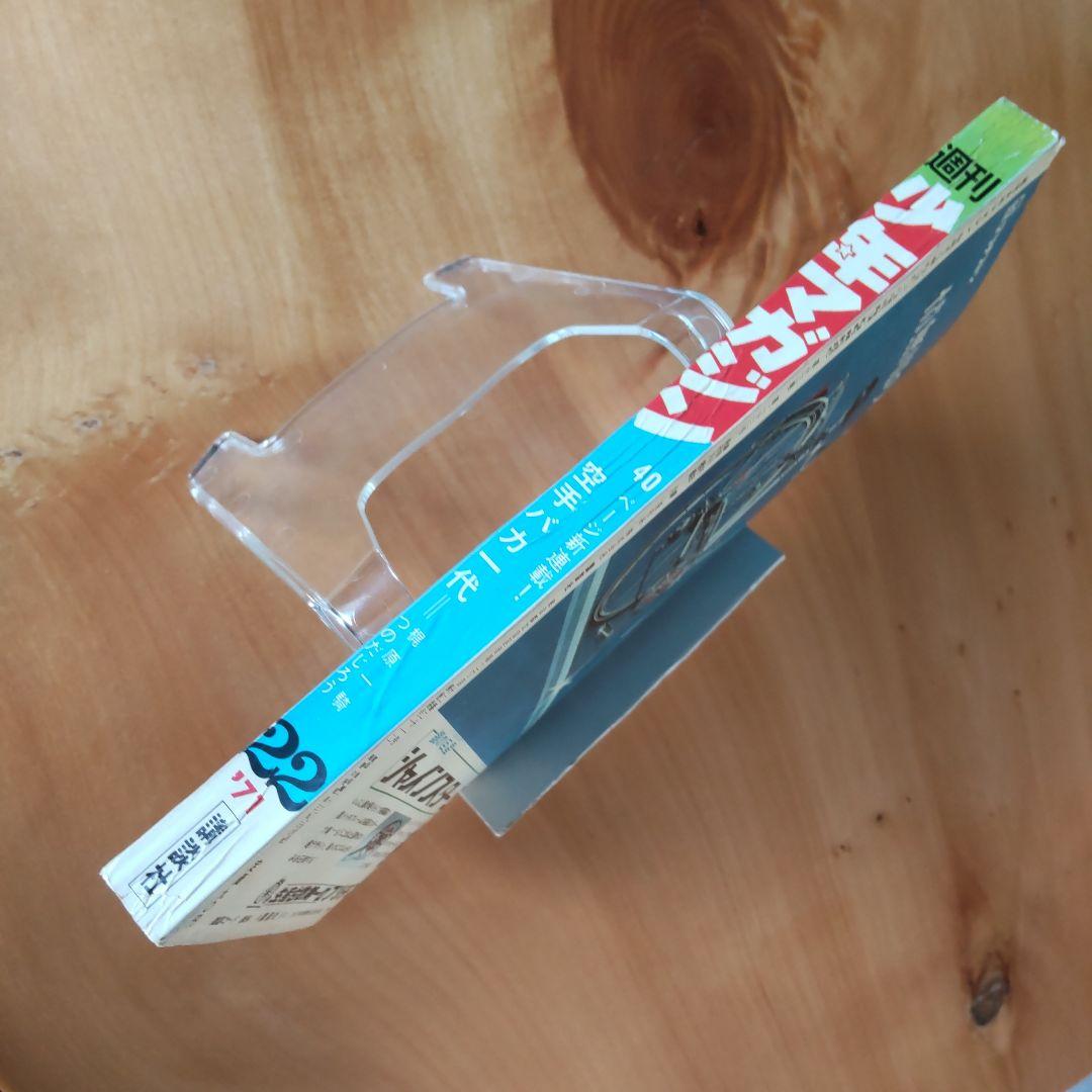 新連載 空手バカ一代／週刊少年マガジン1971年22号／最終回 ジョージ秋山