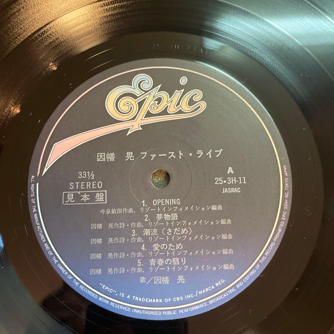 因幡晃 ファースト・ライブ LP 　見本盤　ポスター付き