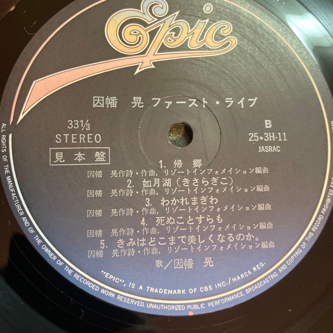 因幡晃 ファースト・ライブ LP 　見本盤　ポスター付き