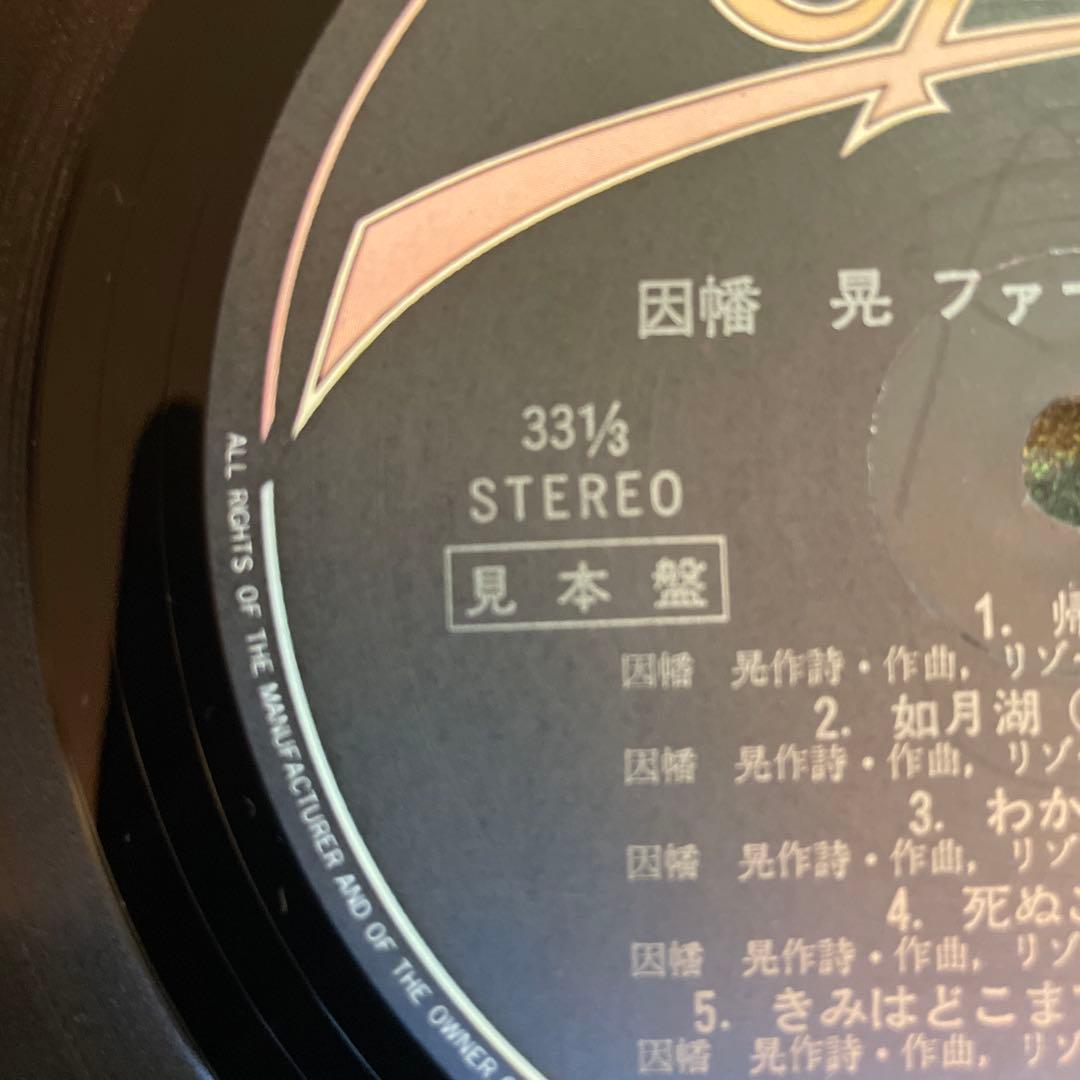 因幡晃 ファースト・ライブ LP 　見本盤　ポスター付き