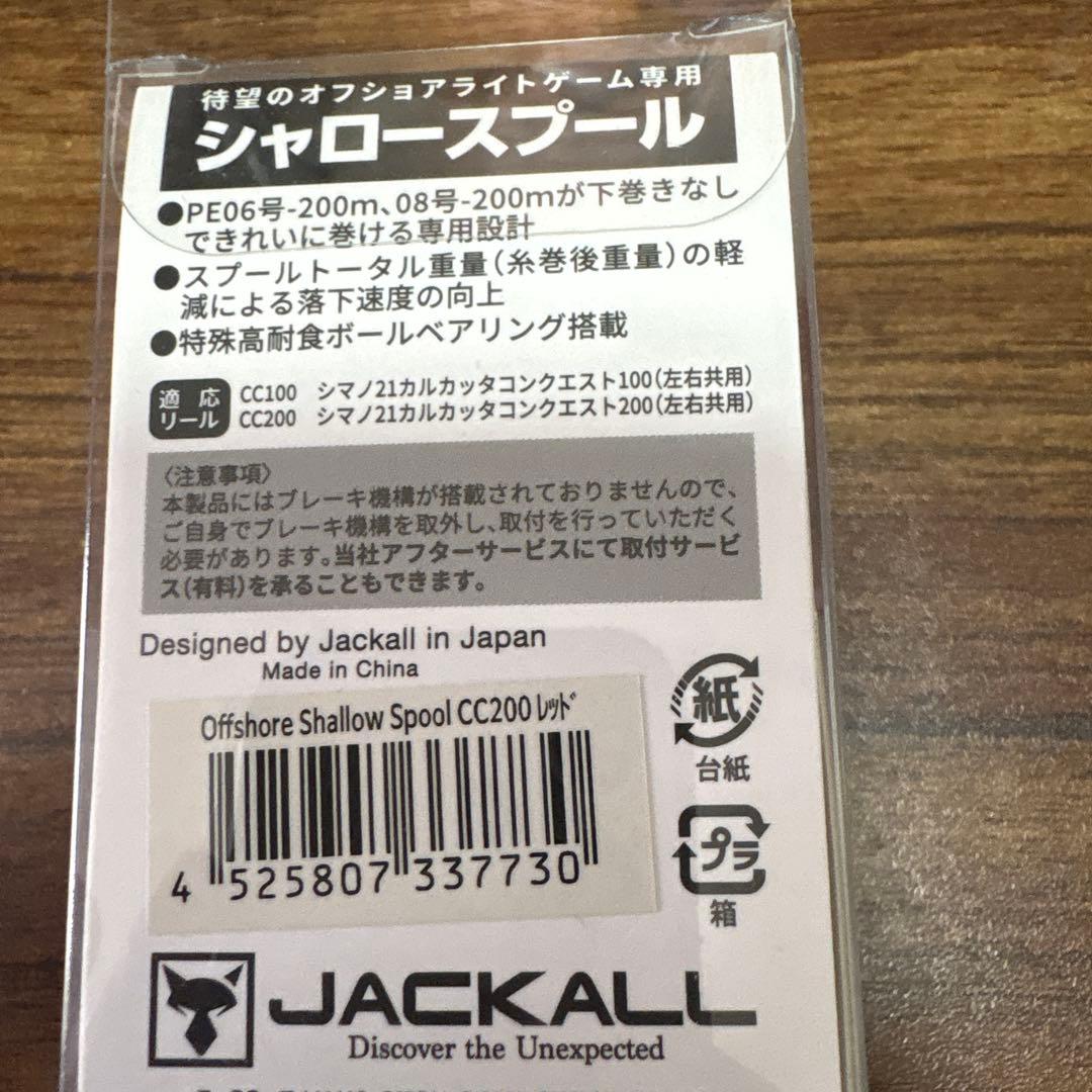 ジャッカル　オフショア　シャロースプール　cc200
