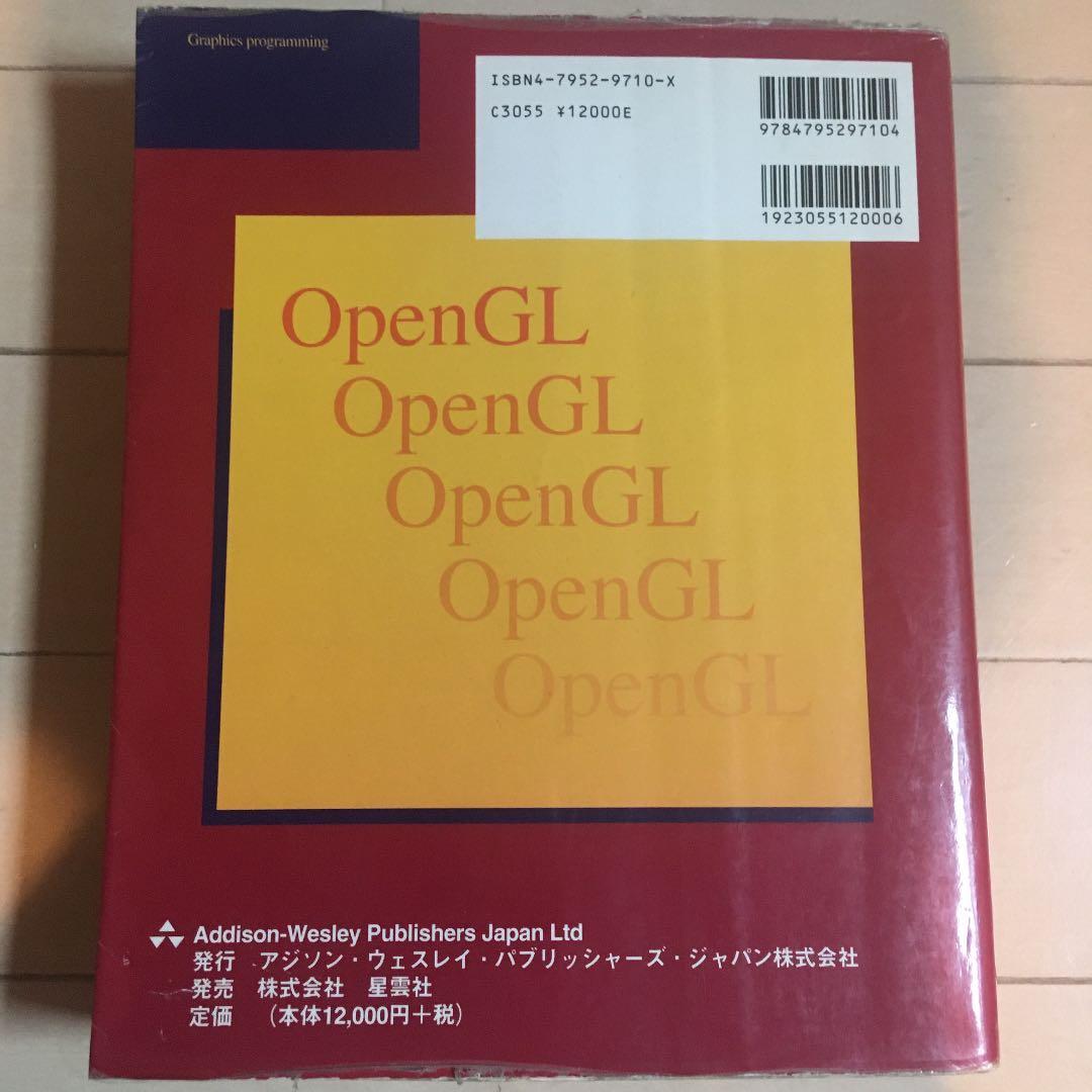 OpenGLプログラミングガイド OpenGLバージョン1.1対応オフィシャル…