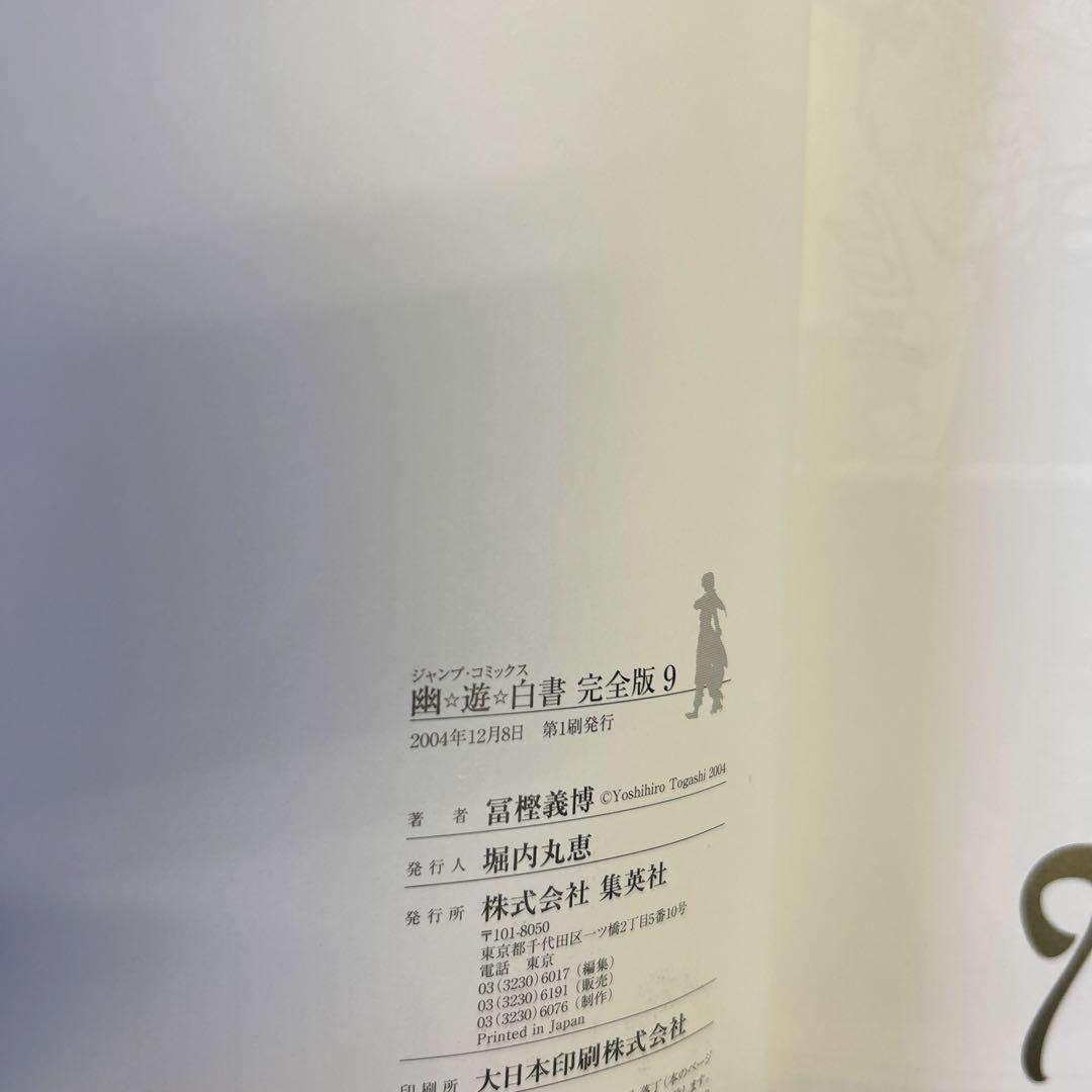 [全初版一部帯付] 幽・遊・白書 完全版 全巻 ＋ 公式キャラクターズブック