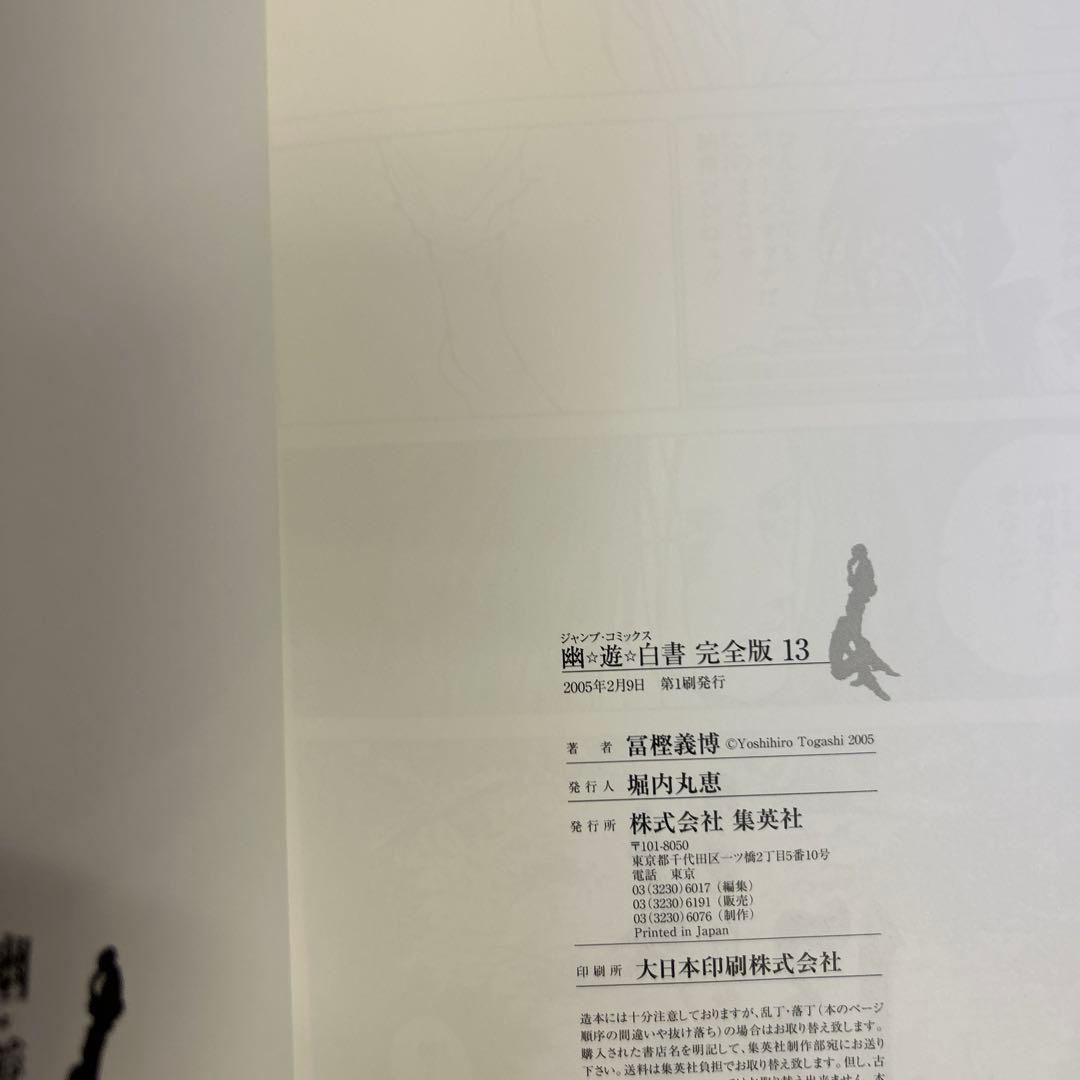 [全初版一部帯付] 幽・遊・白書 完全版 全巻 ＋ 公式キャラクターズブック