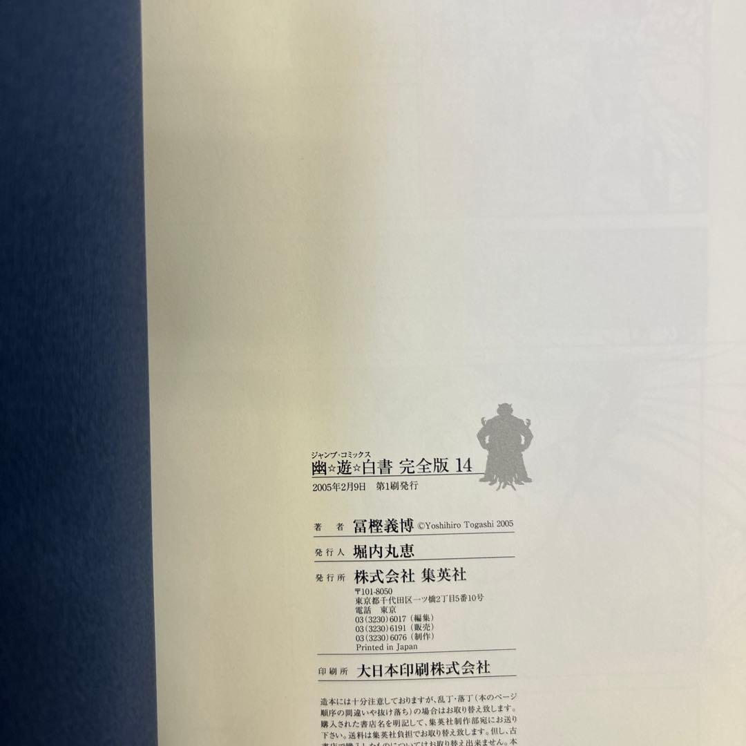 [全初版一部帯付] 幽・遊・白書 完全版 全巻 ＋ 公式キャラクターズブック