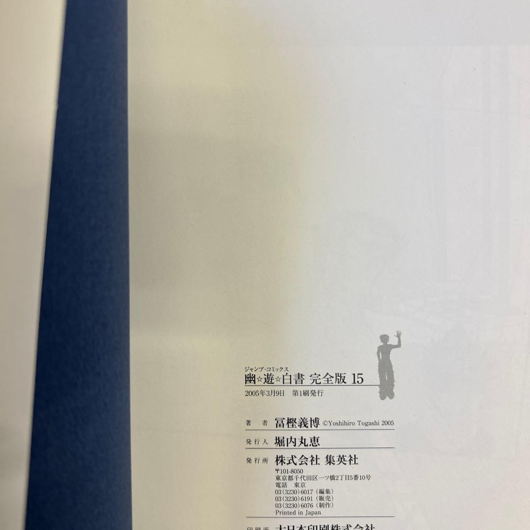 [全初版一部帯付] 幽・遊・白書 完全版 全巻 ＋ 公式キャラクターズブック