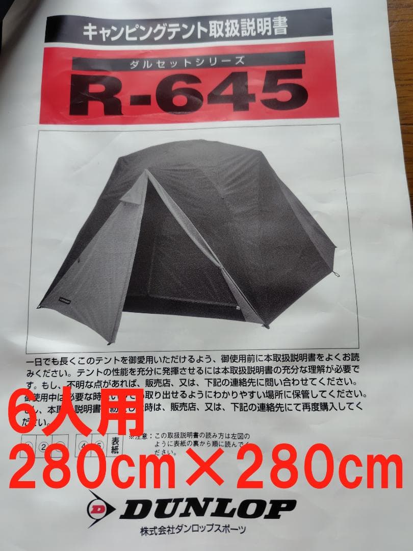 DUNLOP R-645 キャンプテント 6人用　ダンロップ