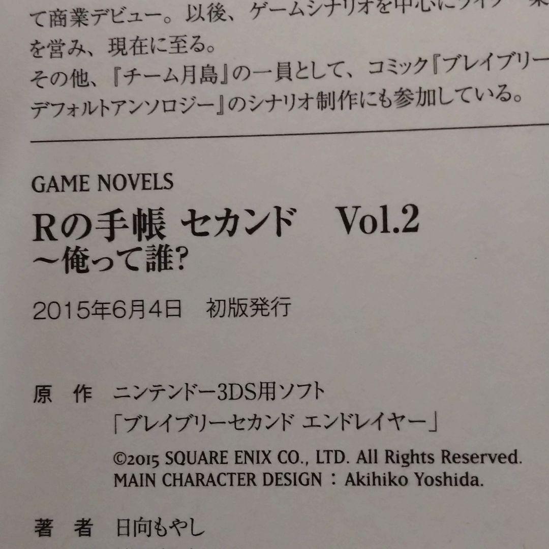 【小説】ブレイブリーデフォル Rの手帳 全巻セット（合計４冊）