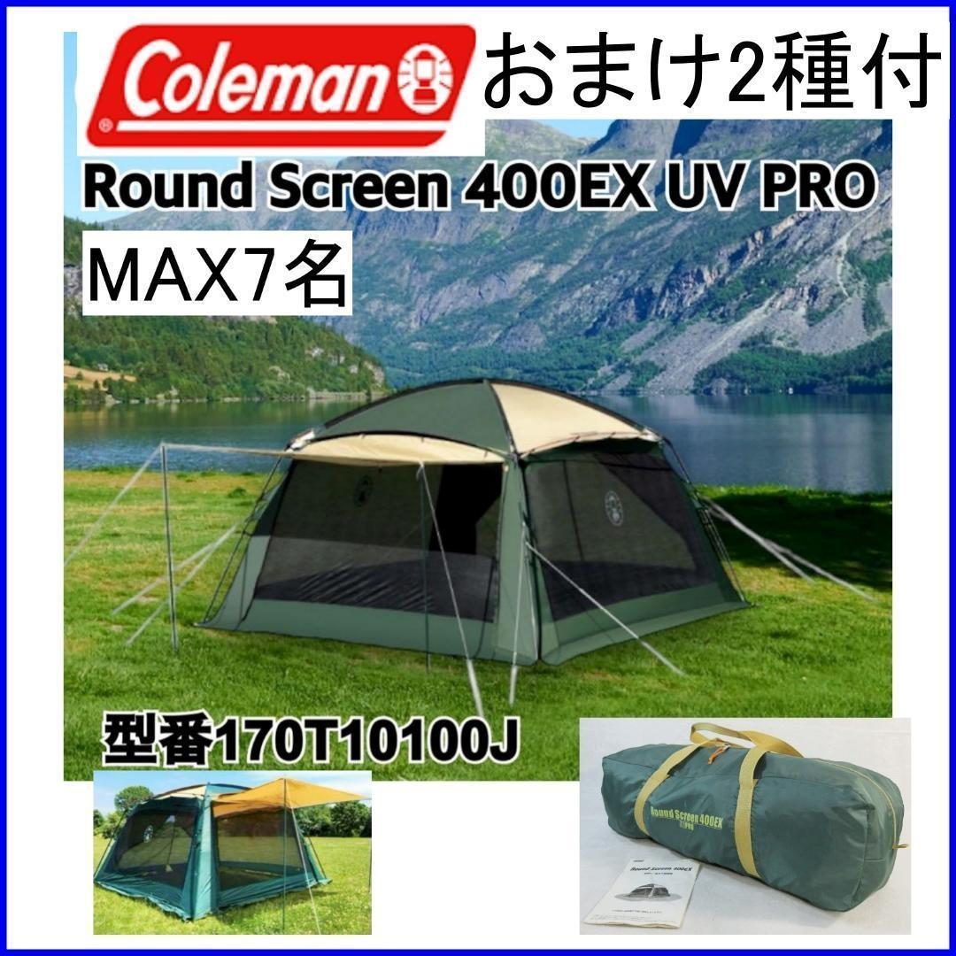 ✨入門者用完全セット/おまけ2種付✨コールマン ラウンドスクリーン400EX