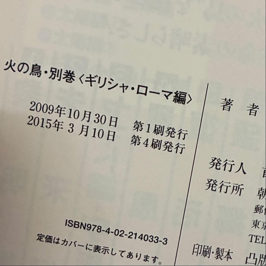 手塚治虫 / 火の鳥 朝日ソノラマ 朝日新聞出版