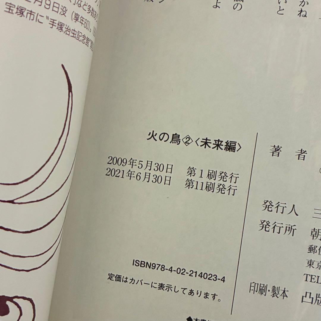 手塚治虫 / 火の鳥 朝日ソノラマ 朝日新聞出版