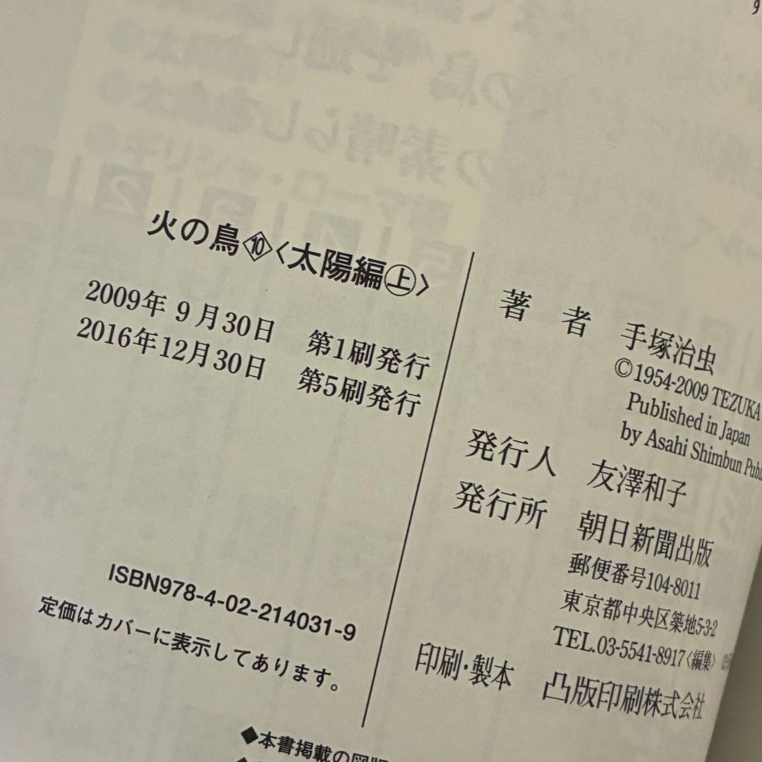 手塚治虫 / 火の鳥 朝日ソノラマ 朝日新聞出版