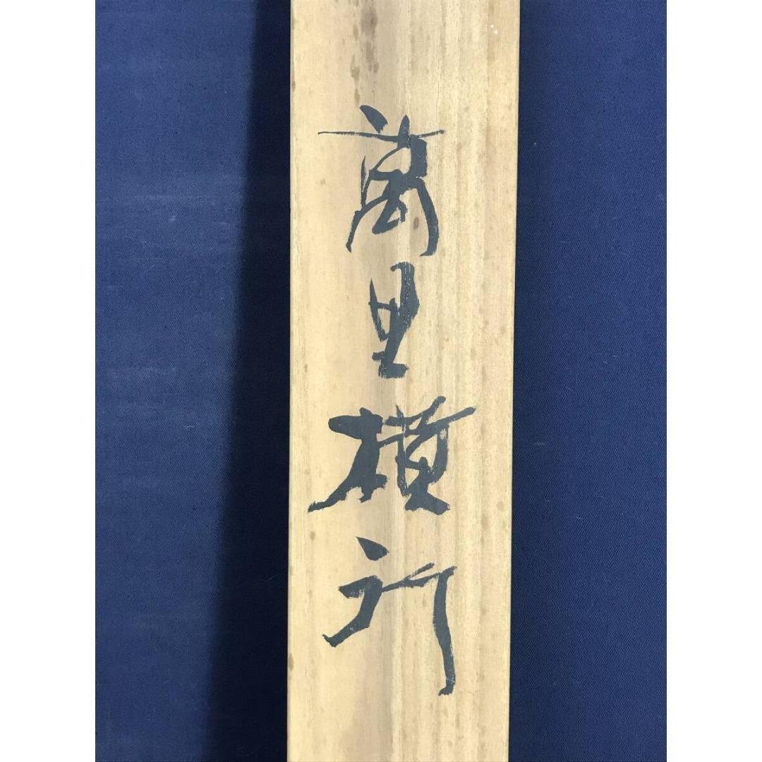 真作/鈴木石歐子/蟹画賛/萬里横行/花鳥図/横物/☆宝船☆AK-615