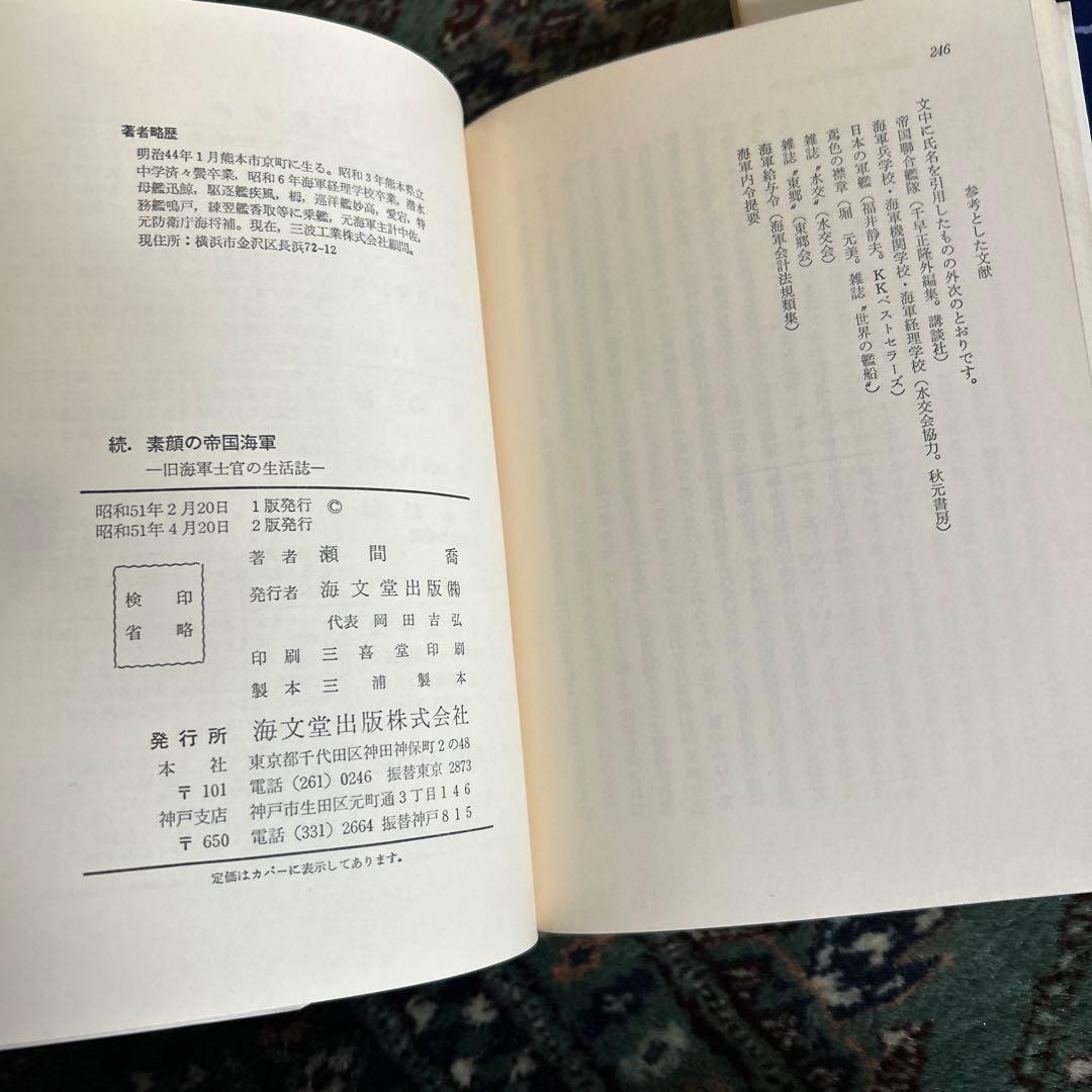 希少本　素顔の帝国海軍 全3巻セット　瀬間喬