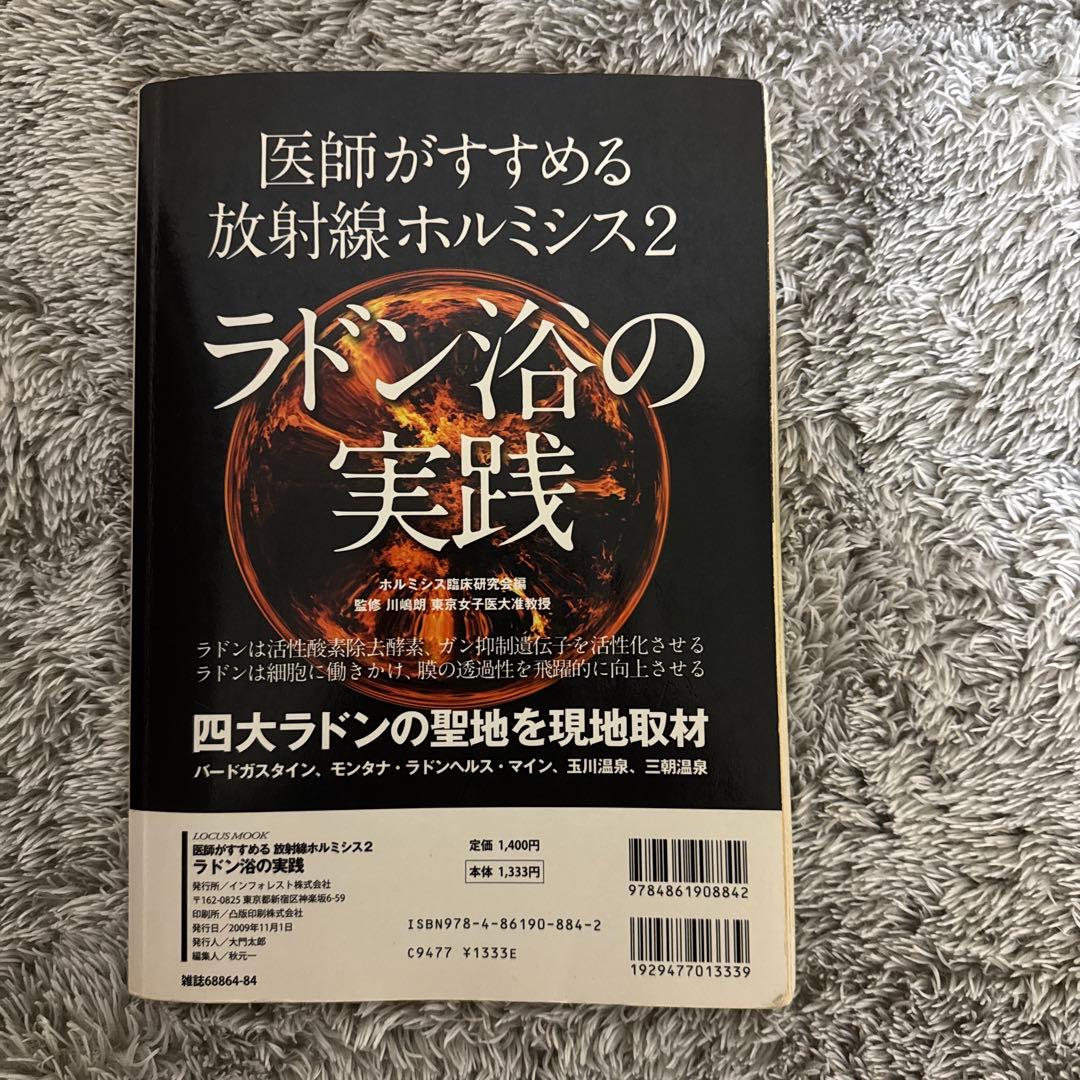 医師がすすめる低放射線ホルミシス 驚異のラドン浴療法