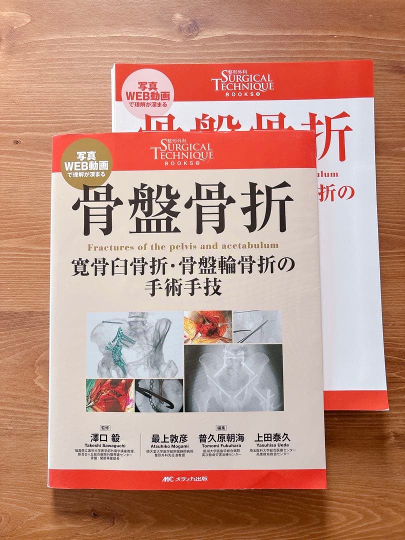 整形外科SURGICAL TECHNIQUE 9 サージカルテクニック 骨盤骨折