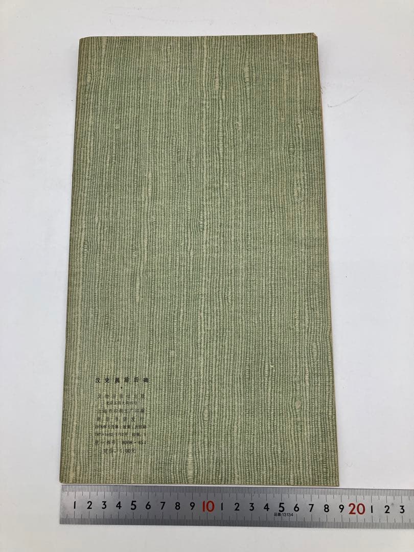 漢史晨前後碑 中国 文物出版社 書道手本