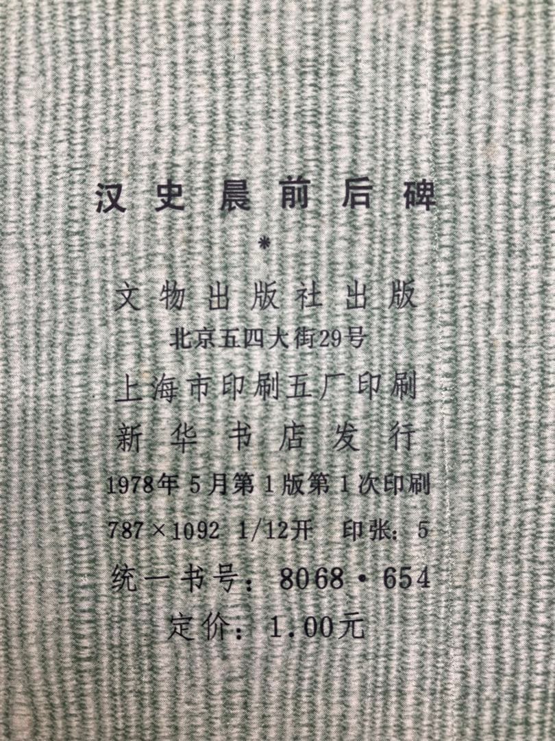 漢史晨前後碑 中国 文物出版社 書道手本