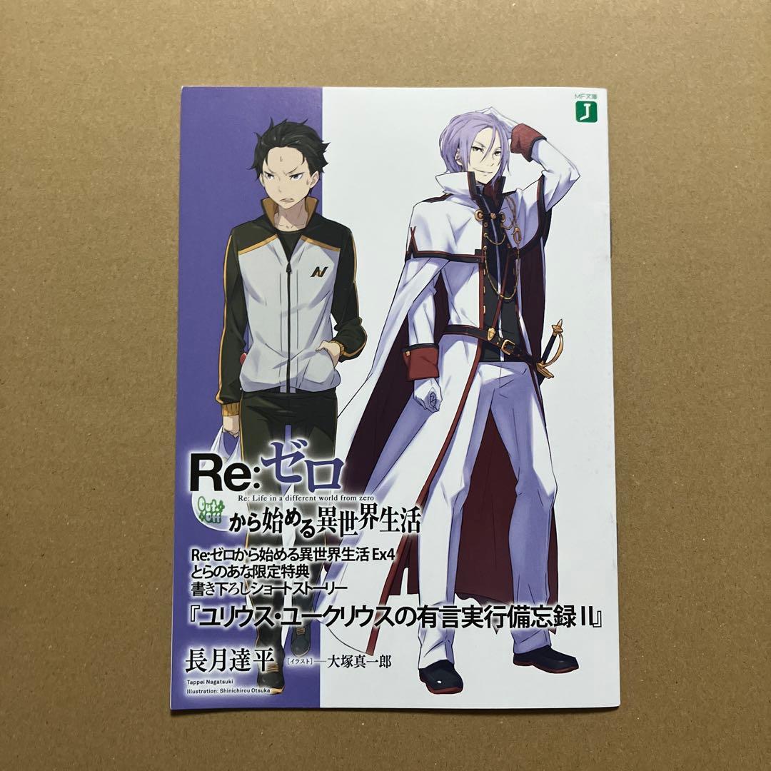 Re:ゼロから始める異世界生活 ex4とらのあな 限定特典 ss 小冊子