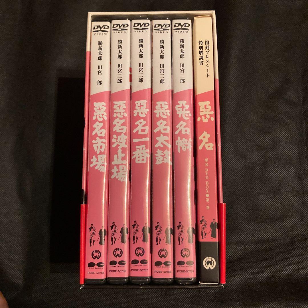 悪名 DVD-BOX 第二巻〈2005年3月末までの期間限定生産・5枚組〉