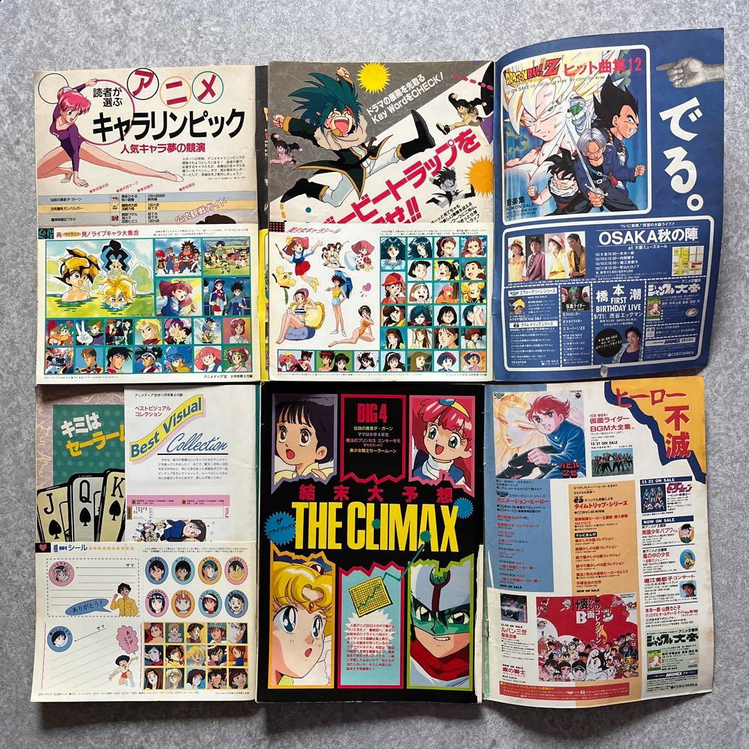 状態難 アニメディア 1992年 12冊セット