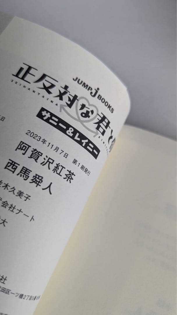 る*読様 正反対な君と僕　全巻　初版7冊　帯多し　小説付