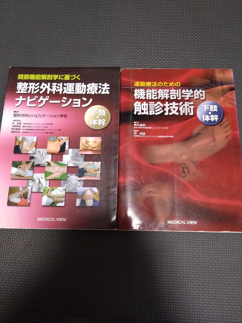新人　理学療法士　作業療法士　整形外科ナビゲーション　触診技術2冊セット　まとめ