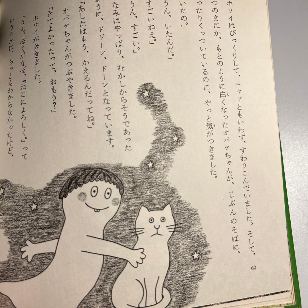 松谷みよこ　小薗江圭子「オバケちゃんの本2 ねこによろしく」元版